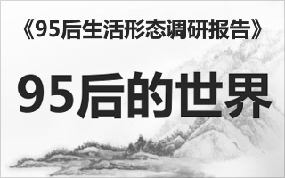 百度推出《95后生活形态调研》—— 欢迎来到95后的世界