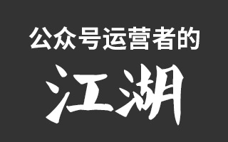 全国顶尖公众号运营者第一次聚会！公众号的江湖故事