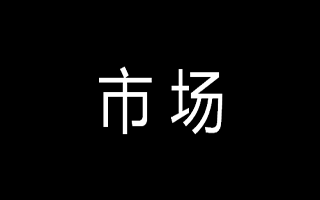 H5项目DEMO LINK 已出，闲来无事，聊聊关于微信公众号的广告投放