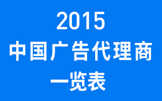 中国到底有多少家广告公司？去年他们挣了多少钱？