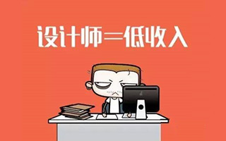 一个从业八年的设计师告诉你：为什么设计师的工资那么低？