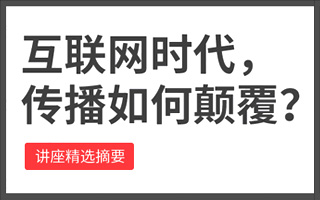 京东商城公关总监闫跃龙：互联网时代颠覆传播的七个关键词