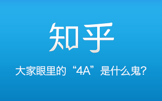 知乎上，大家眼里的“4A”是什么鬼？