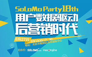 SoLoMo Party【第18期】用户数据驱动后营销时代