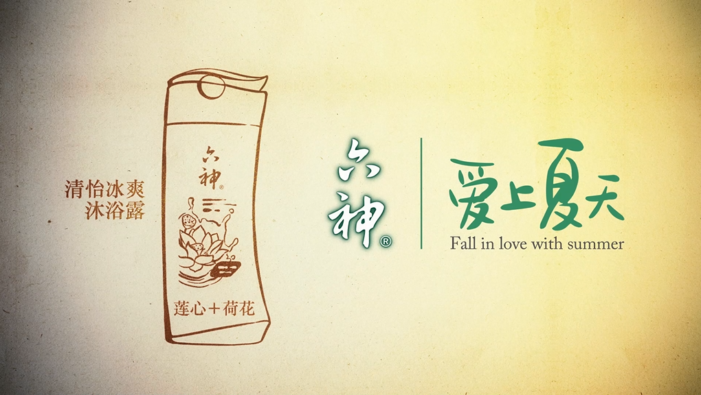 六神“在夏天 在一起”