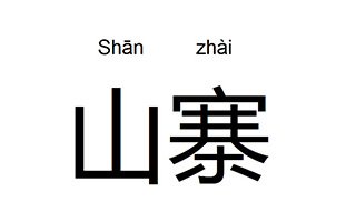 你知道吗？现在的设计大国日本，曾经也是“山寨”的代名词！