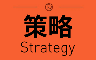 知识解答：今天不装逼，4A腔没问题，告诉你什么是策略 Strategy？