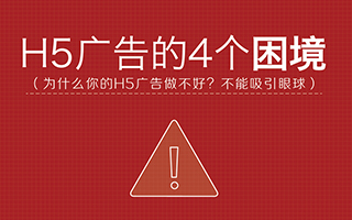 H5广告的4个困境（为什么做不好H5广告，不够吸引眼球！）