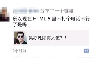 【独家解读】昨晚朋友圈,为什么 “吴亦凡 H5” 突然就火了?