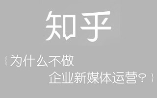 「知乎」我为什么不做企业新媒体运营？