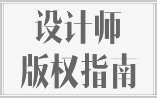 维权先懂法！为设计师量身打造的个人版权指南