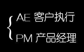 我作为一个新进上海1年的SAE，感觉是AE也是产品经理！