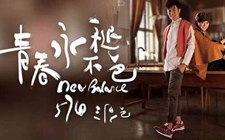 文案丨New Balance 广告文案真的很会说情话【案例合集】