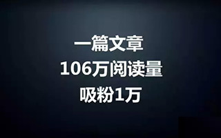 《如何无耻地应对新广告法》106万阅读、吸粉1.2万，怎么做到的？