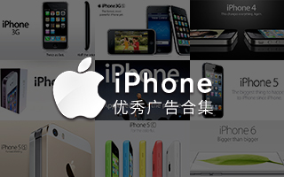 买不起iPhone6S，先看600遍iPhone优秀广告合集