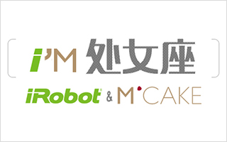 iRobot × MCAKE： 联手打造处女月无可挑剔礼物组合