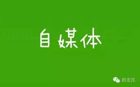 趙宏民：世上再無自媒體