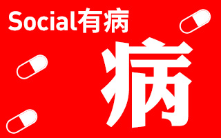 Social有病，绝对的病态！但你得“慢慢解”