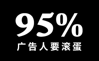 接下来，预测95%的广告人都要滚蛋！