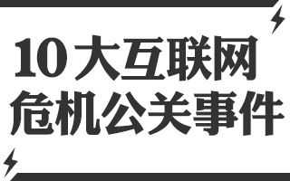 10大互联网危机公关事件：什么才是解围的正确姿势？