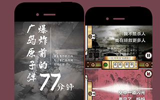 网易新闻：双线还原广岛核爆  移动网站