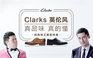 Clarks：纯正英伦风，真品味 真的懂！