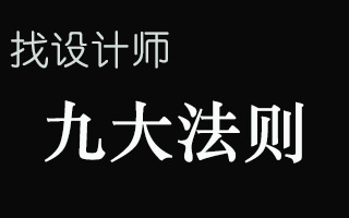 比相亲还苛刻？找设计师九大法则 