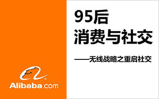 阿里巴巴163页内部PPT曝光：95后的消费与社交，你真的知道吗？