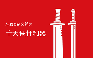从脑图到交付，这些设计利器你知道吗？