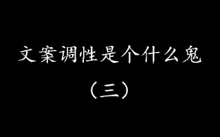 若你写文案时心中无人，“调性”缺失会让沟通空洞无感