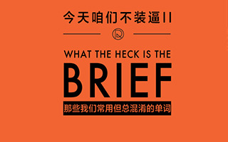 No Brief ,No Work. 但是你确定拿到了正确的Brief吗？