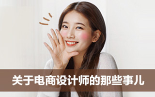 关于电商设计师的那些事儿