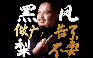 KARMA中秋献礼——《黑凤梨》 