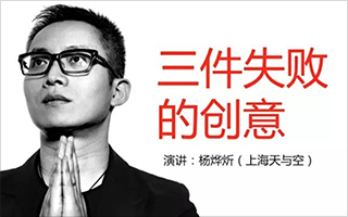 天与空杨烨炘 TED 演讲：三件失败的创意