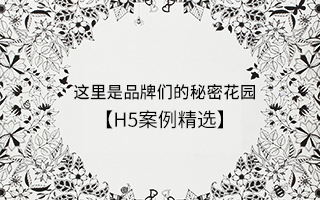 品牌们的秘密花园，你去过吗？【H5案例精选】