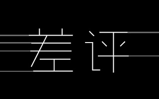 电商最怕差评？你不知道差评还有这5大好处！