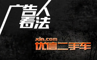 一群广告人看法：一分钟3000万的优信二手车广告，你怕了吗？