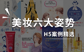 你说女人心海底针？我说是你用的姿势不对！【H5案例精选】