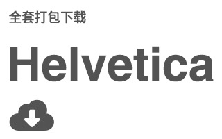 [下载] 英文字体 Helvetica 全套下载！世界最受欢迎的字体之一