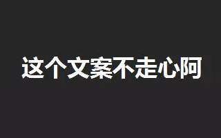 你们说的“走不走心”，关文案什么事？