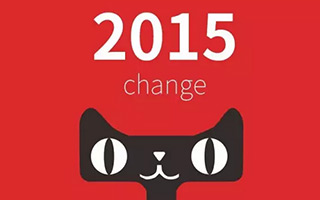 天猫2015新版设计点评！