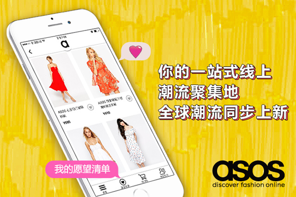 ASOS中国APP正式上线- 移动游戏网页同期发布助力“快”时尚