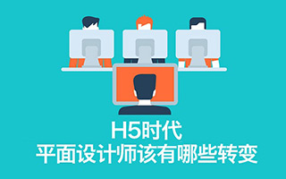 H5时代，平面设计师该有哪些转变？