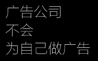 为什么广告公司不会为自己做广告？