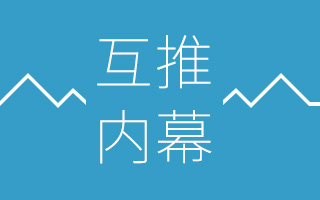 60 万粉丝公众号负责人自曝：大号圈内互推吸粉内幕！