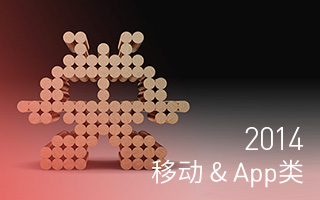 2014 The Pixel Awards 获奖作品欣赏（移动 & App类）