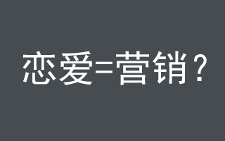 知乎：如何像谈恋爱般玩营销？—— 简直神脑洞！