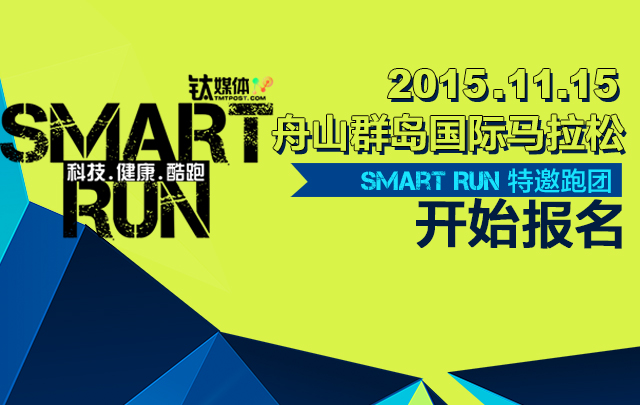 Smart Run科技马拉松舟山站开始报名啦！