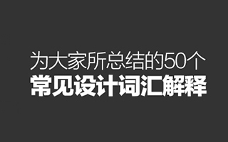 图文并茂详解，设计师必须知道的50个设计词汇（上）