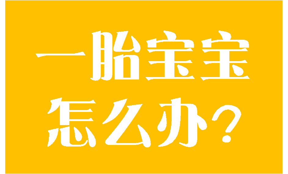 都在说二胎，一胎宝宝可闹翻了！